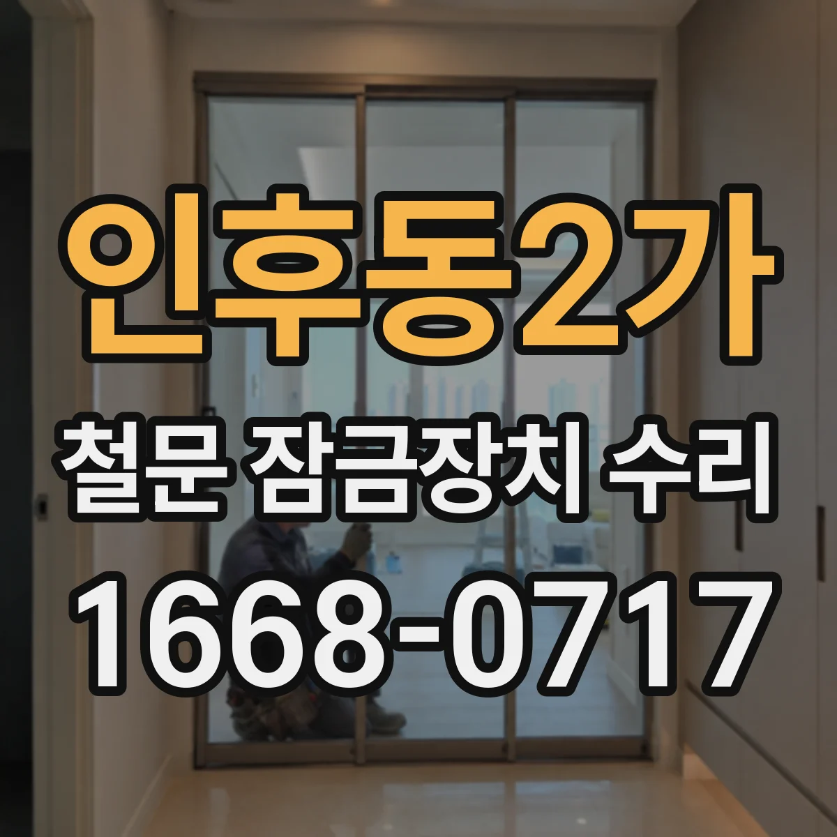 인후동2가 철문 잠금장치 수리