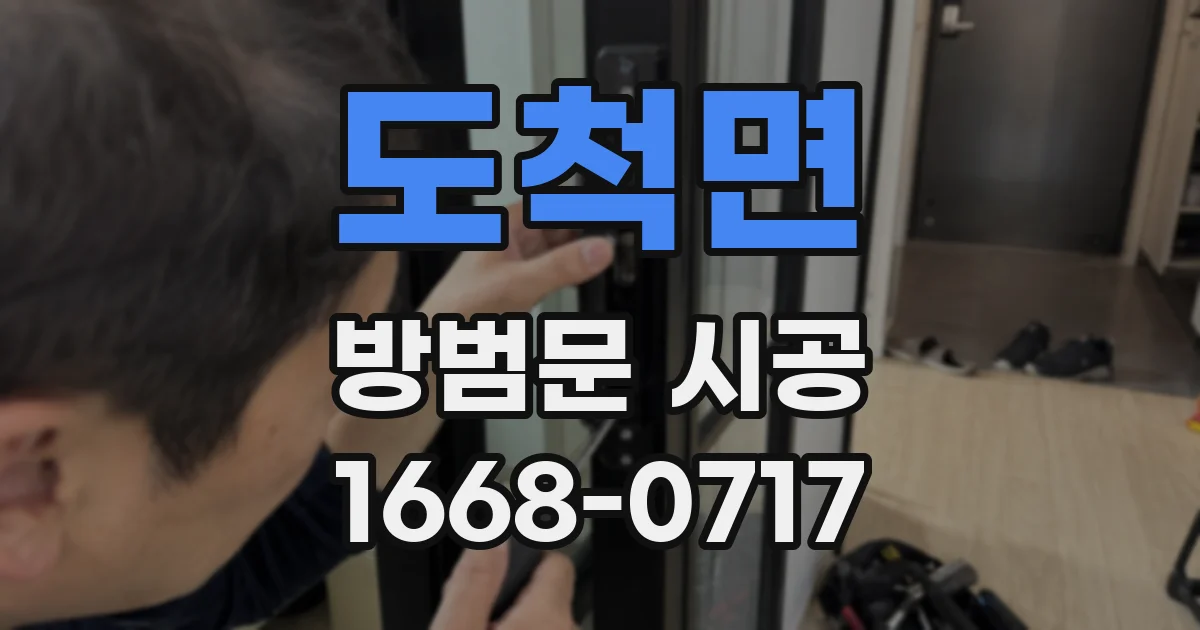 도척면 방범문 시공