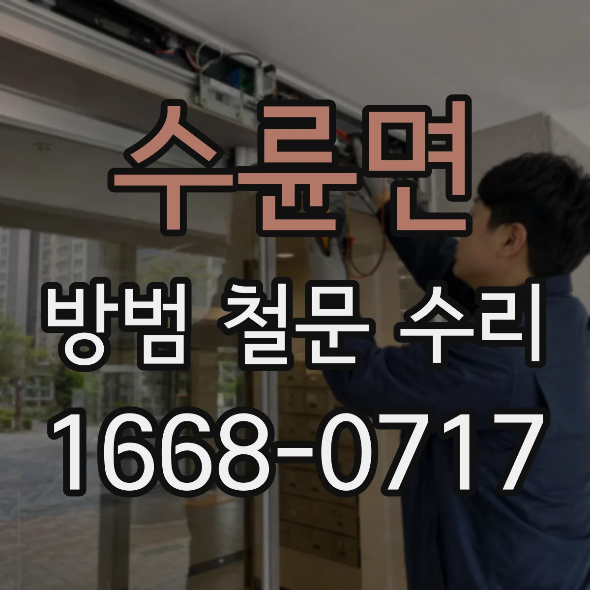 수륜면 방범 철문 수리
