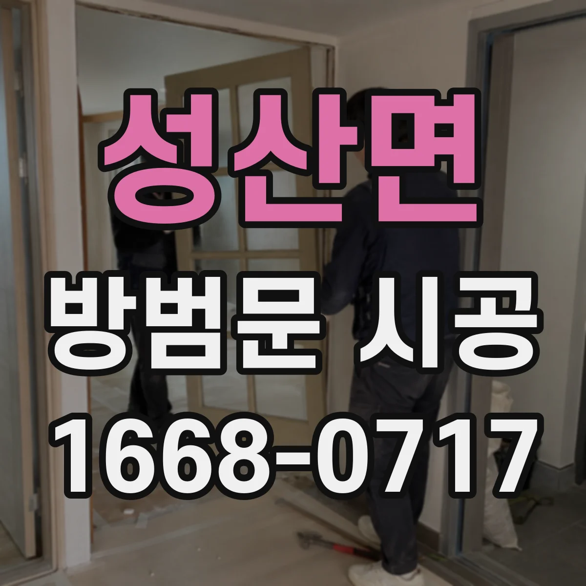 성산면 방범문 시공