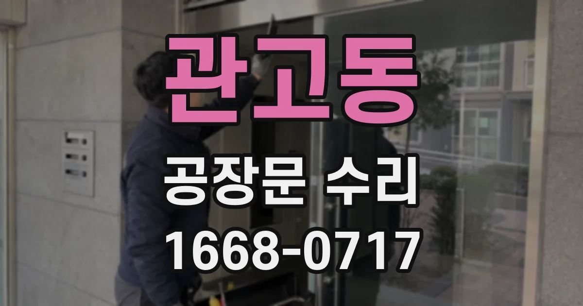 관고동 공장문 수리