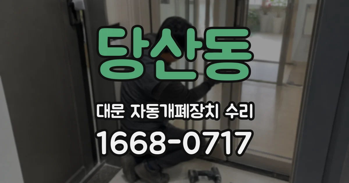 당산동 대문 자동개폐장치 수리