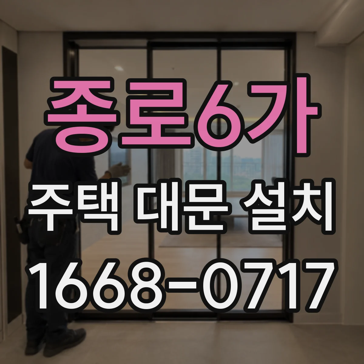 종로6가 주택 대문 설치