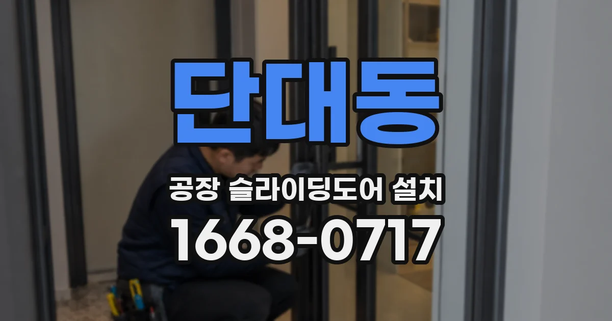 단대동 공장 슬라이딩도어 설치