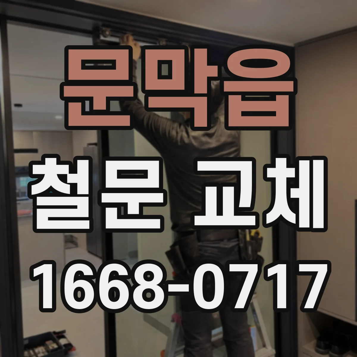 문막읍 철문 교체