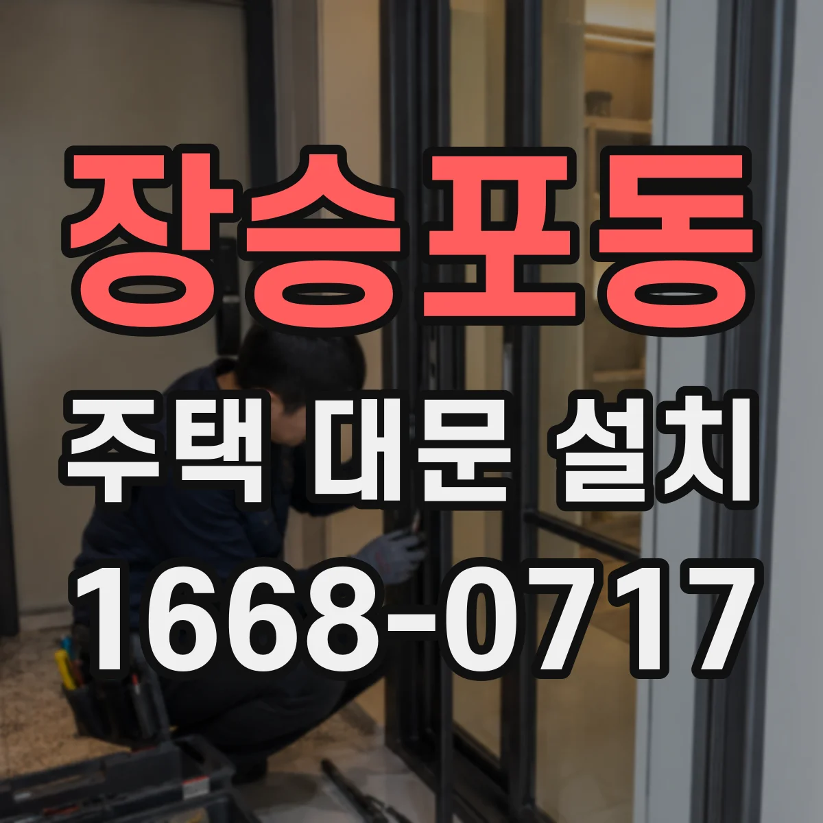 장승포동 주택 대문 설치