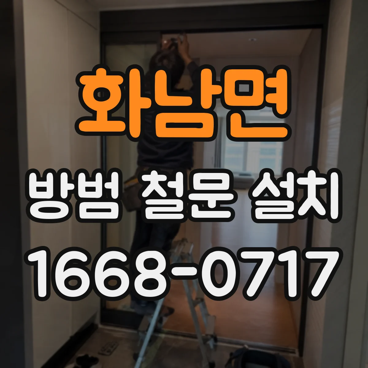 화남면 방범 철문 설치