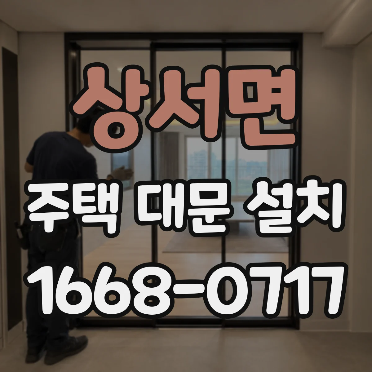 상서면 주택 대문 설치