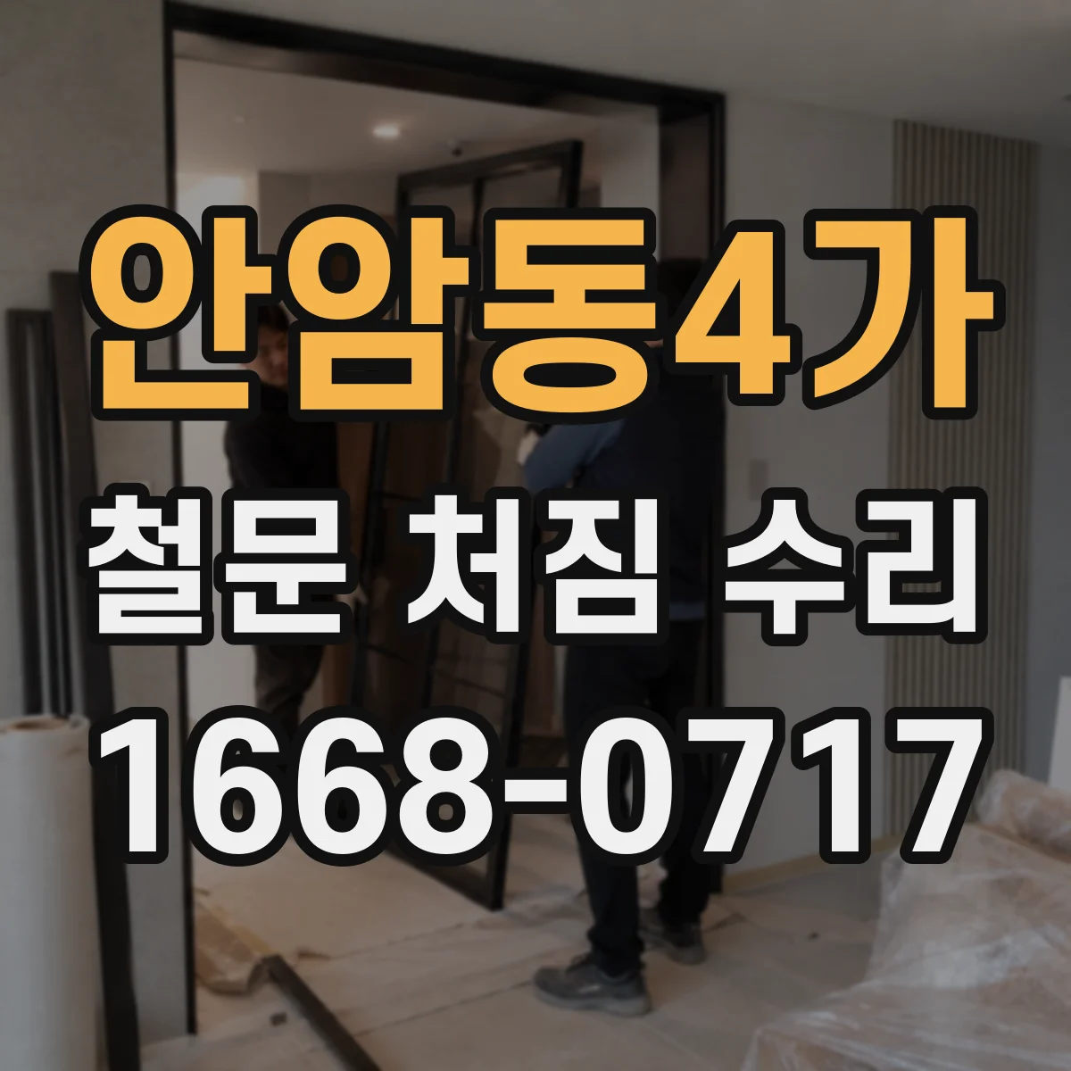 안암동4가 철문 처짐 수리