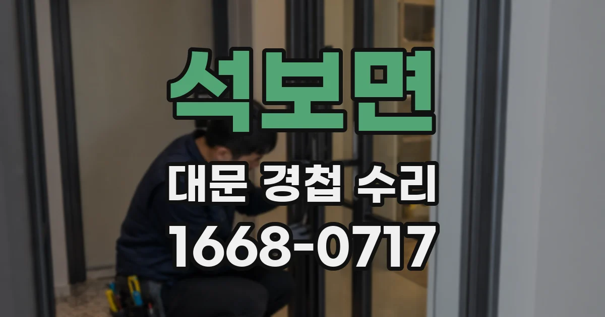 석보면 대문 경첩 수리