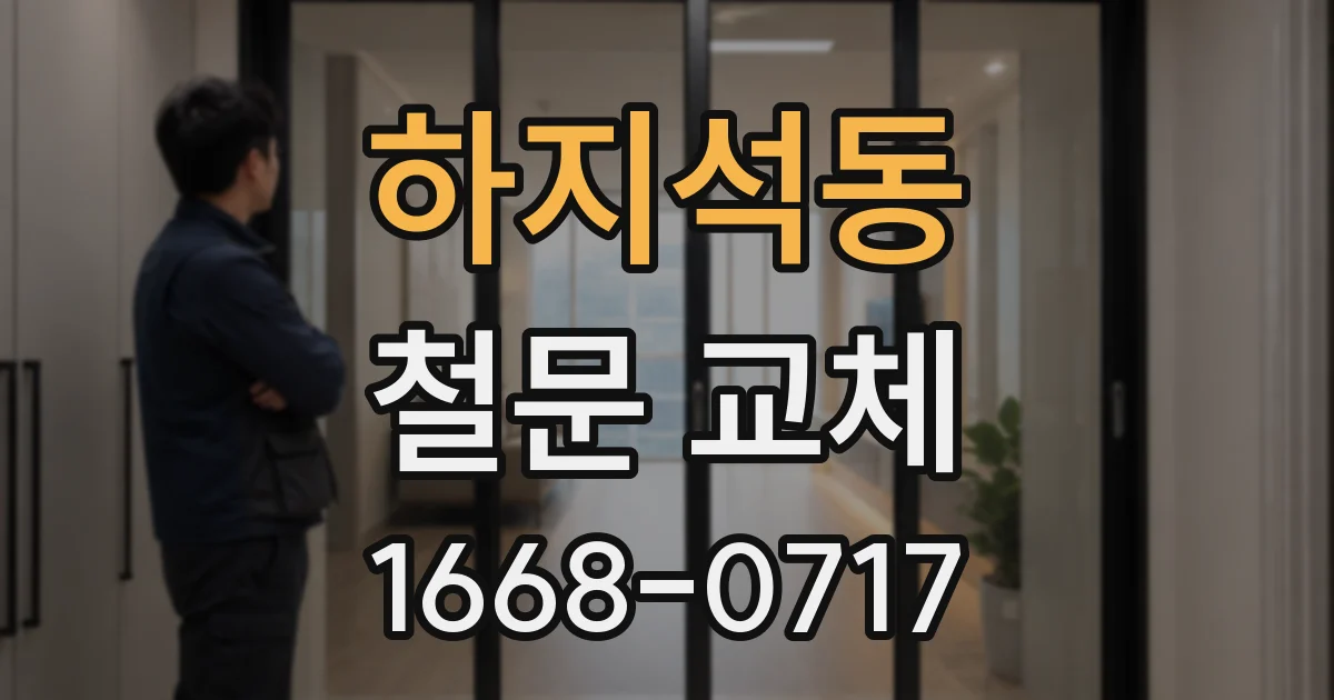 하지석동 철문 교체