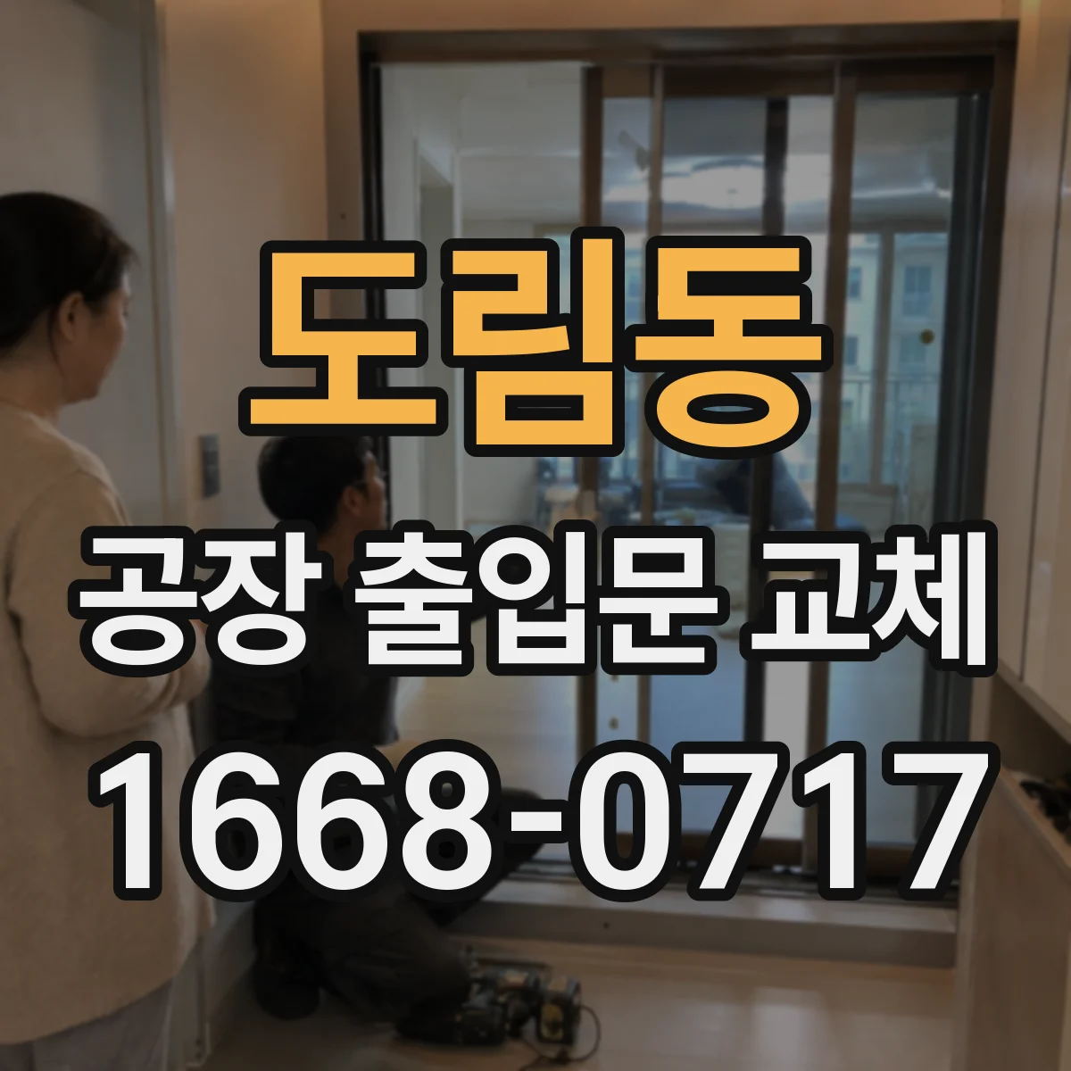 도림동 공장 출입문 교체
