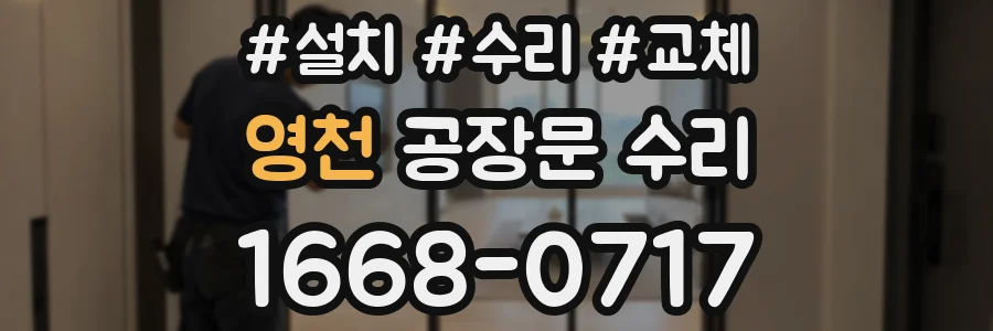 영천 공장문 수리
