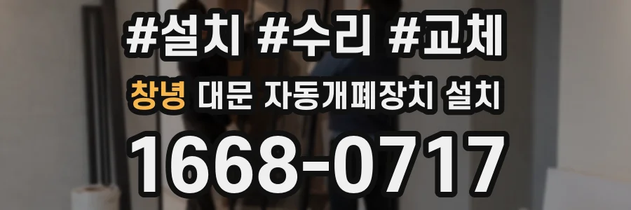 창녕 대문 자동개폐장치 설치