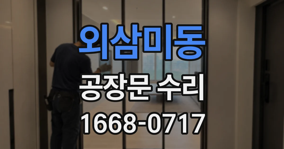 외삼미동 공장문 수리