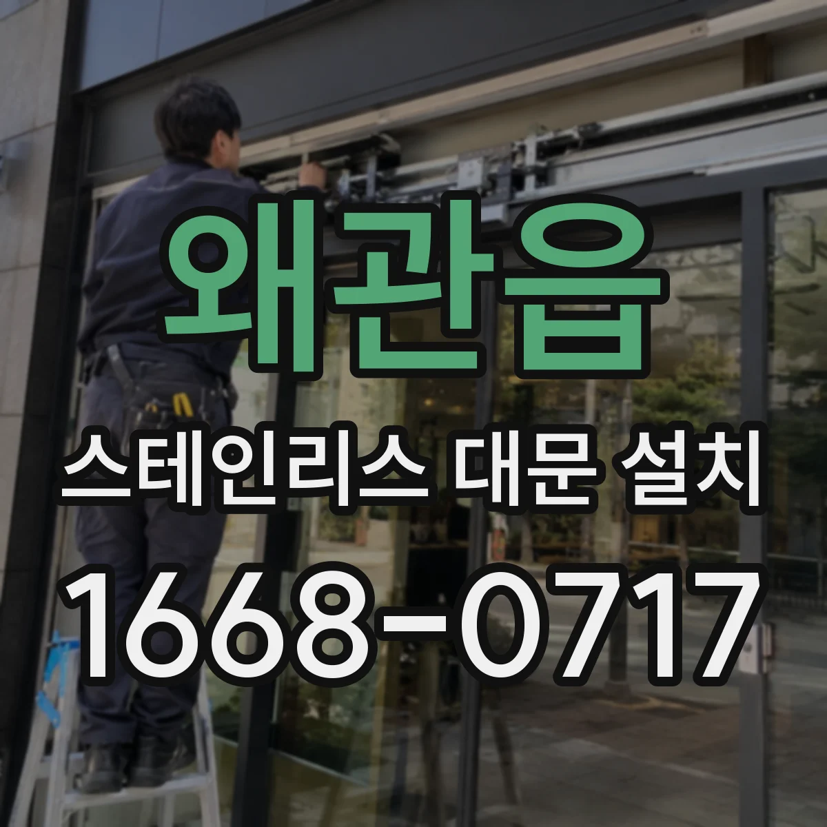 왜관읍 스테인리스 대문 설치