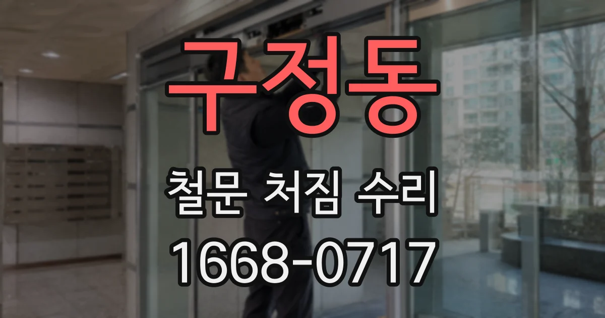 구정동 철문 처짐 수리