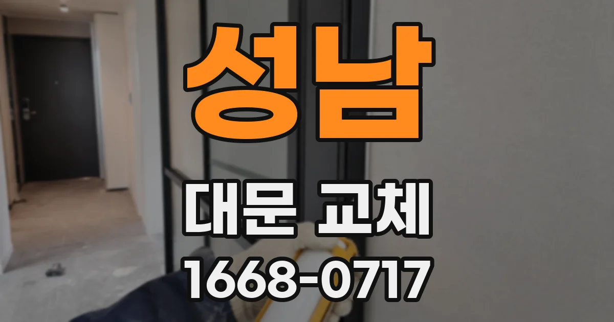 성남 대문 교체