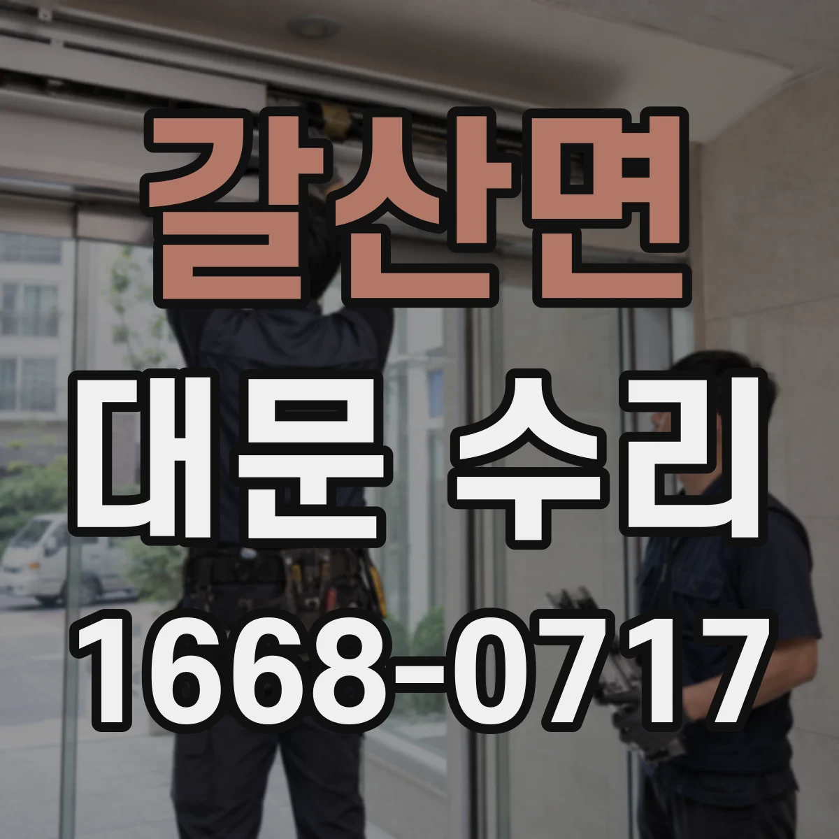 갈산면 대문 수리