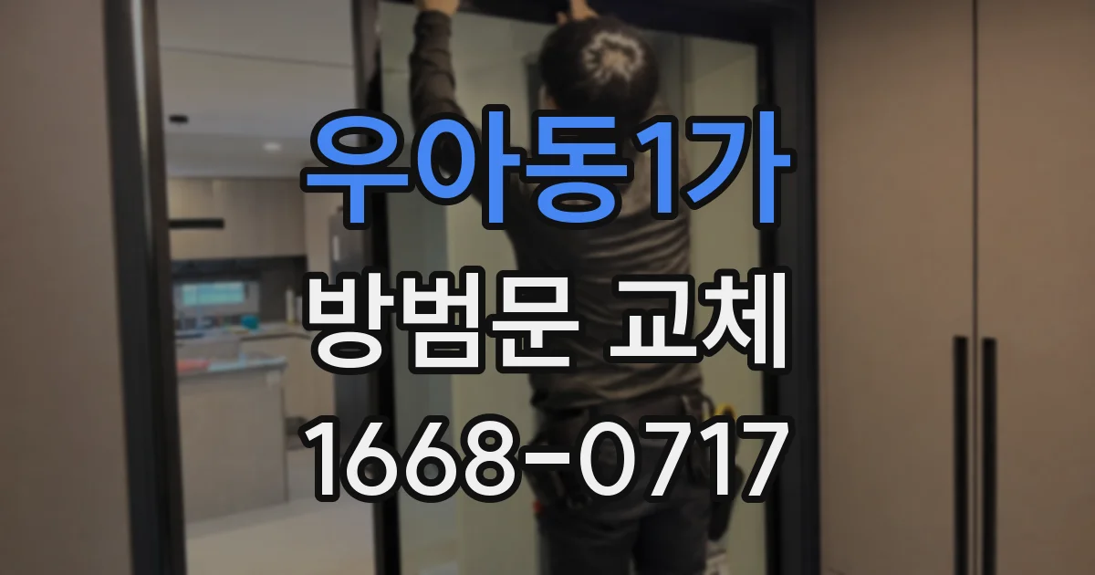 우아동1가 방범문 교체