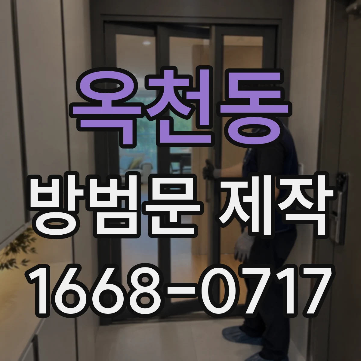 옥천동 방범문 제작