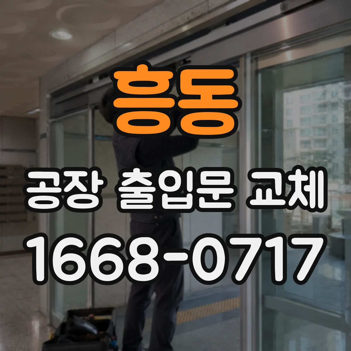 흥동 공장 출입문 교체