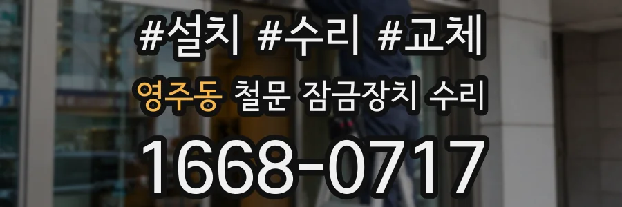 영주동 철문 잠금장치 수리
