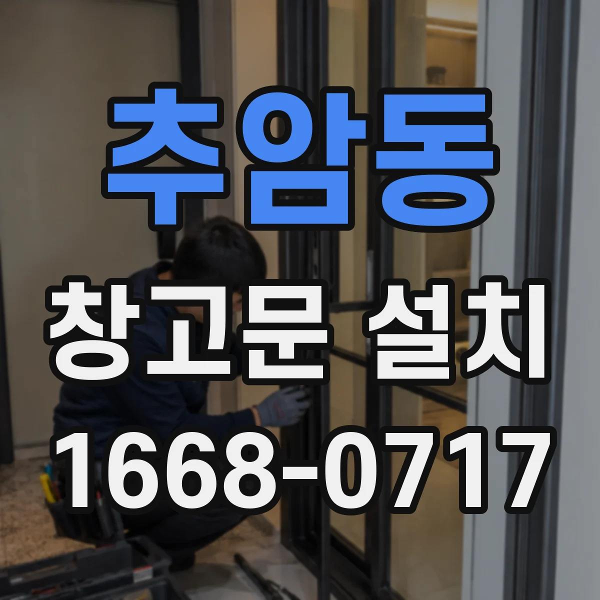 추암동 창고문 설치