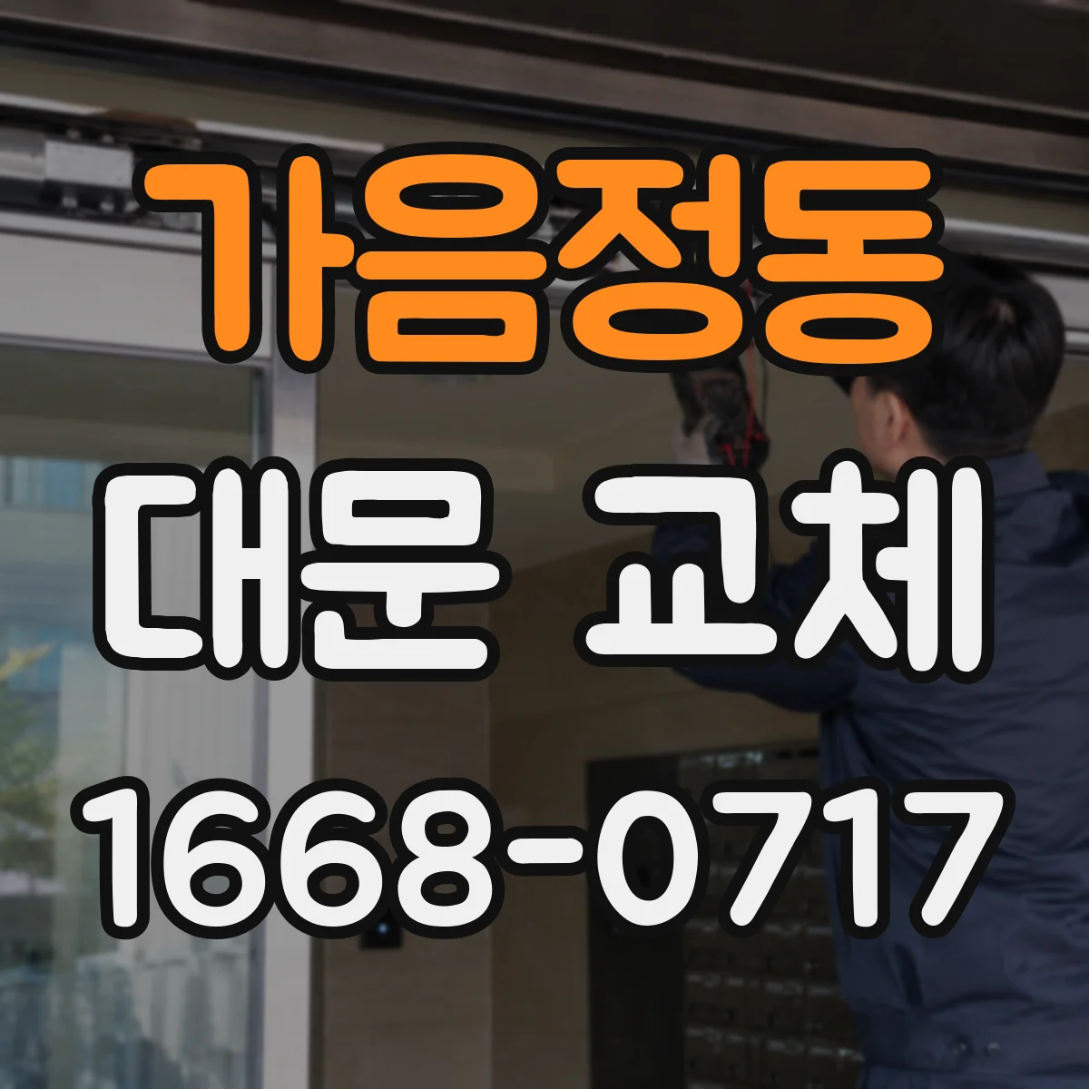 가음정동 대문 교체