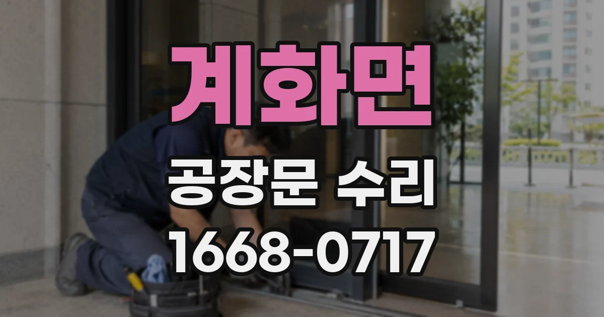 계화면 공장문 수리