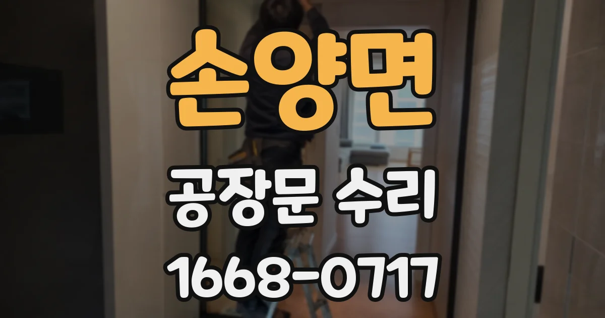 손양면 공장문 수리