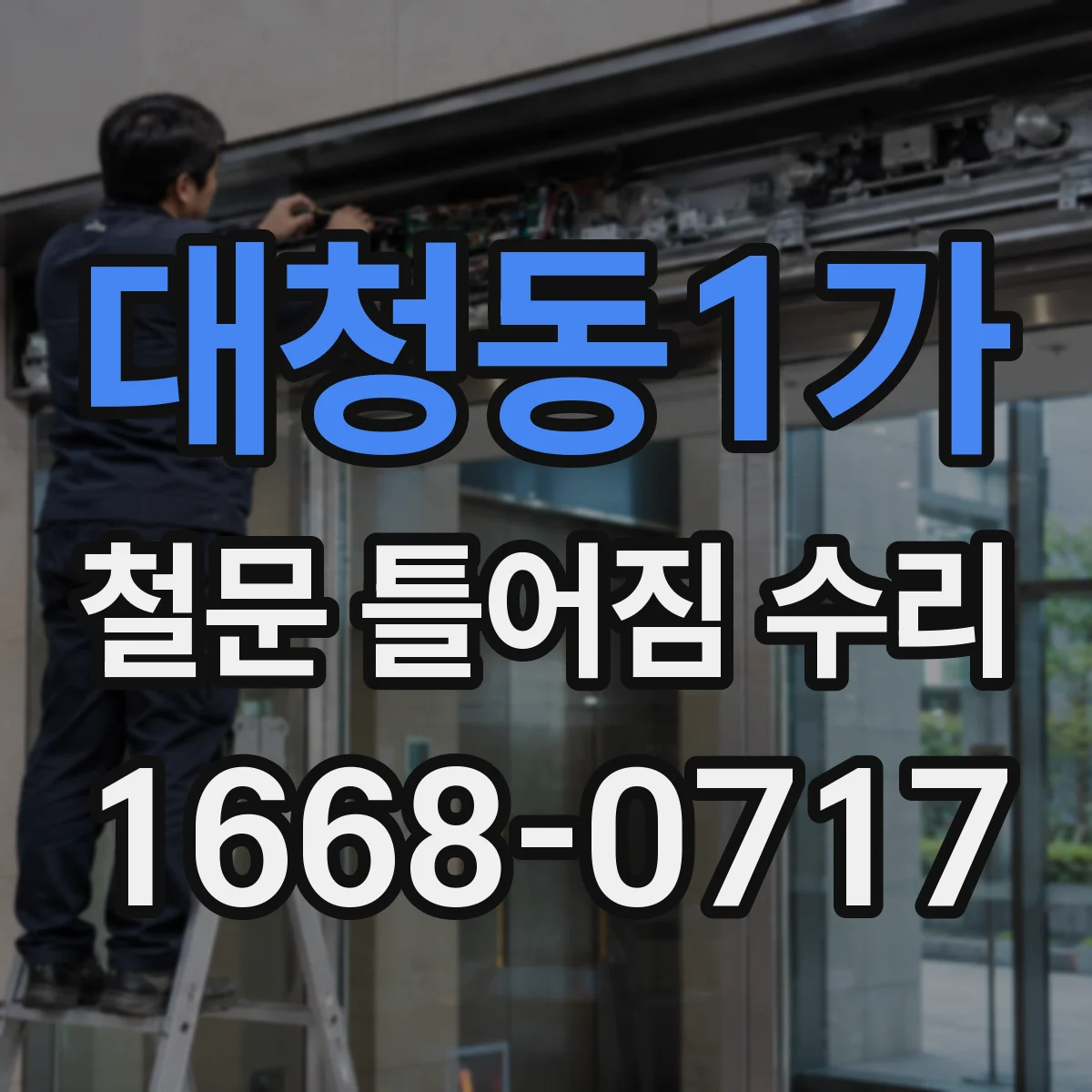 대청동1가 철문 틀어짐 수리