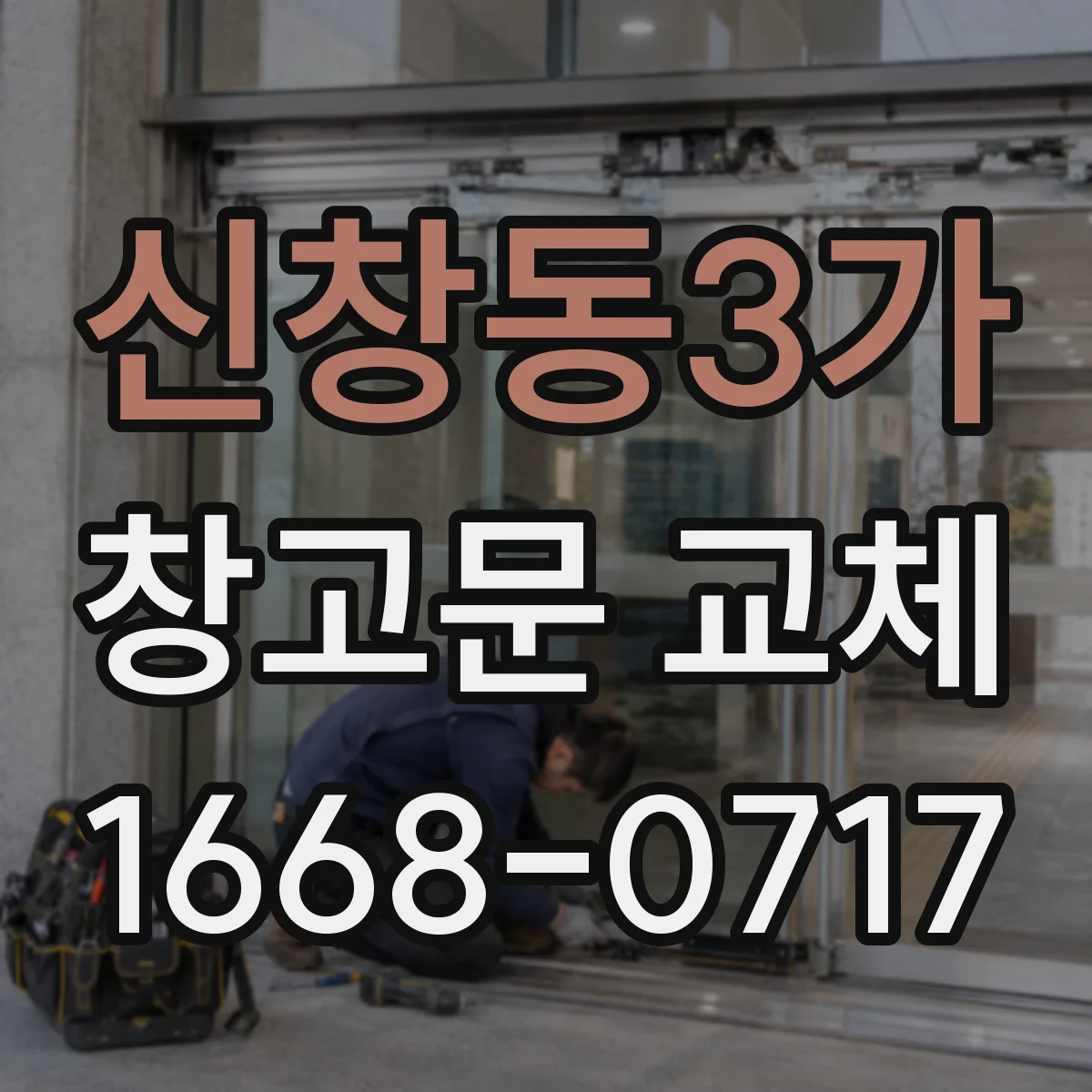 신창동3가 창고문 교체