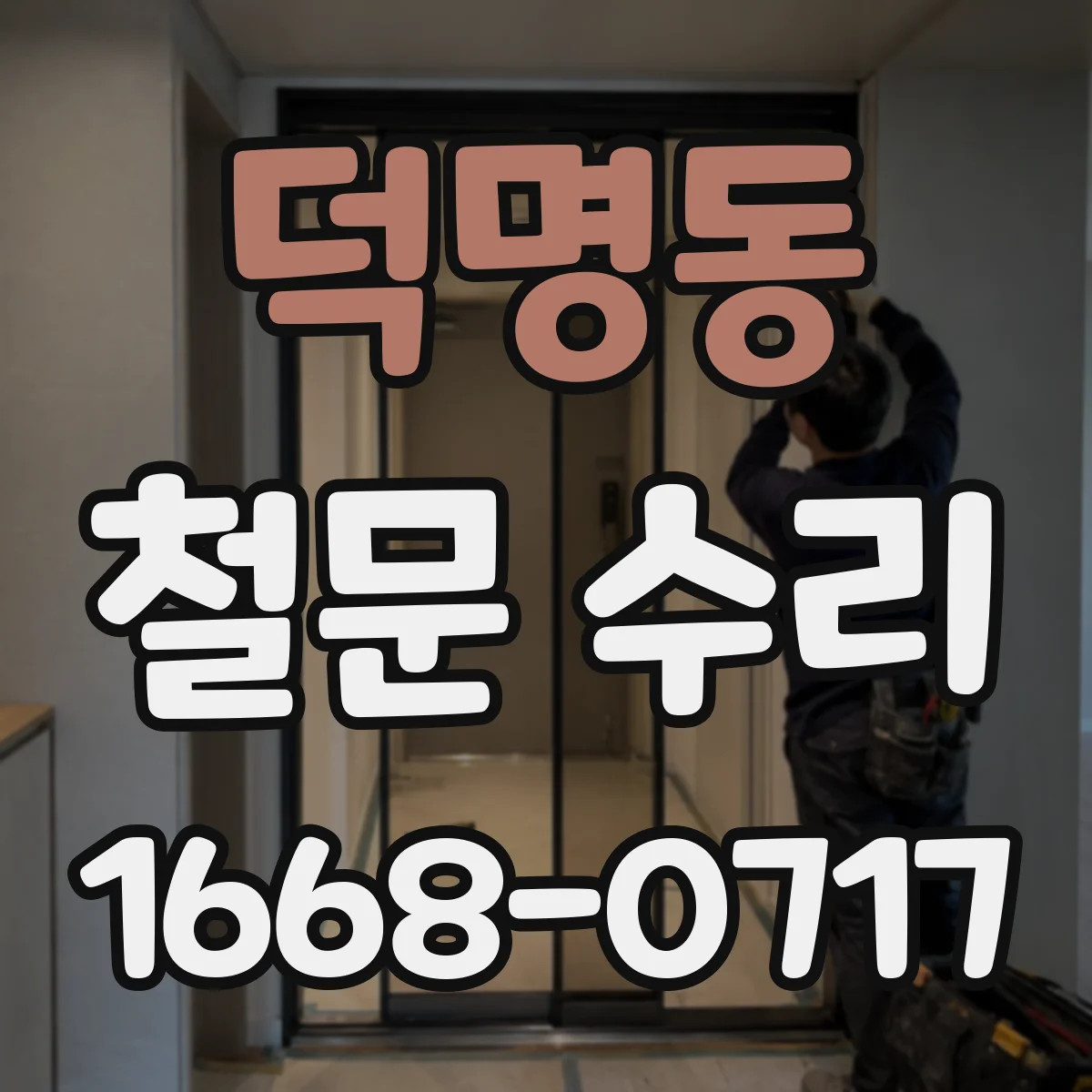 덕명동 철문 수리