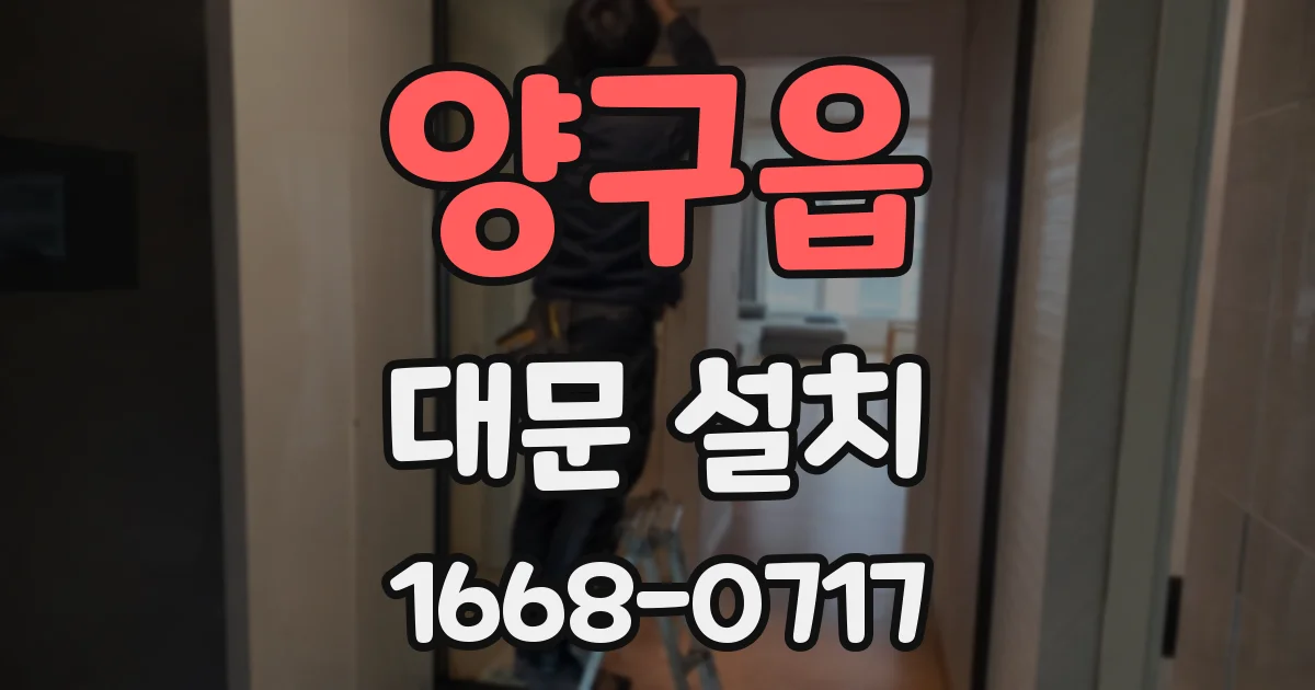 양구읍 대문 설치
