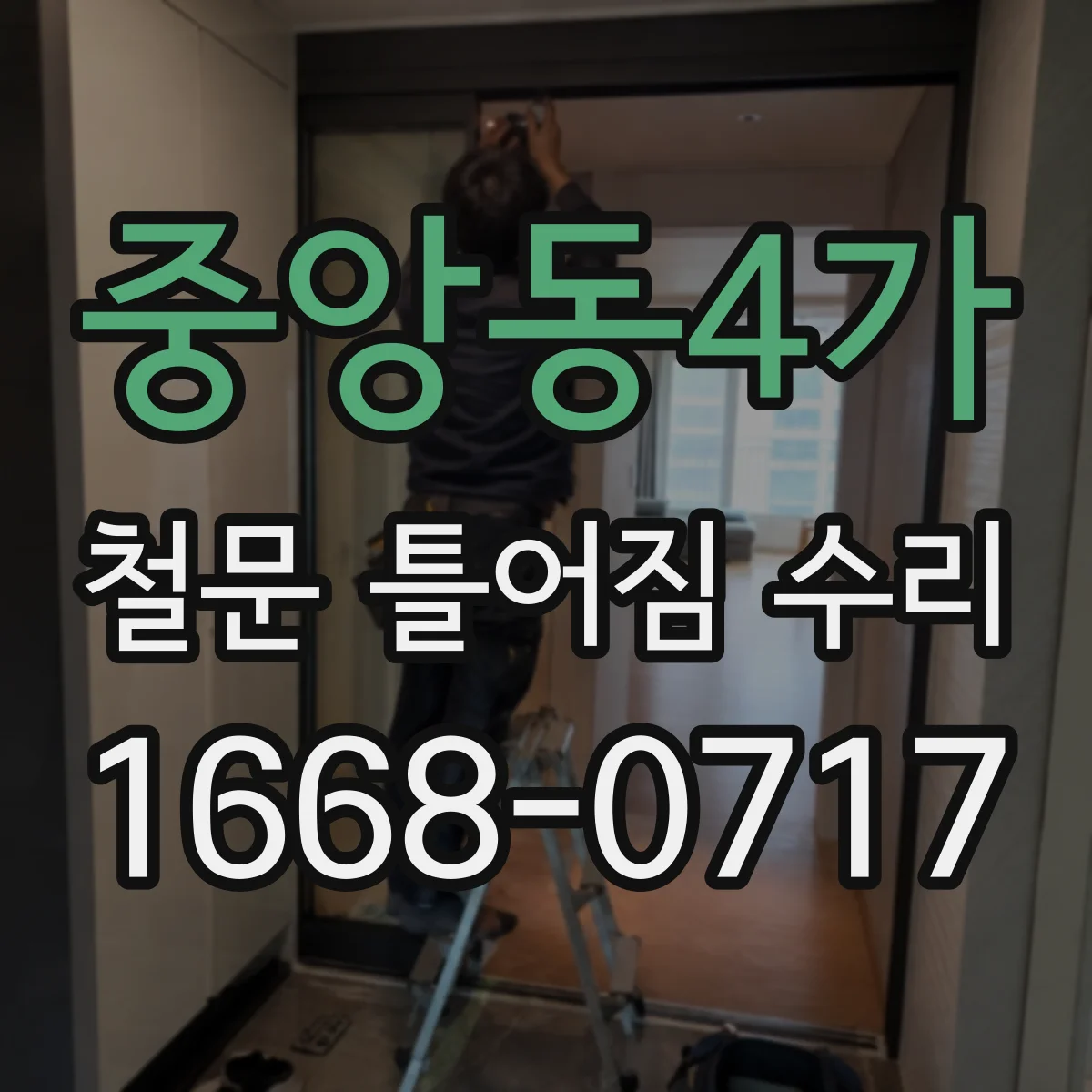 중앙동4가 철문 틀어짐 수리