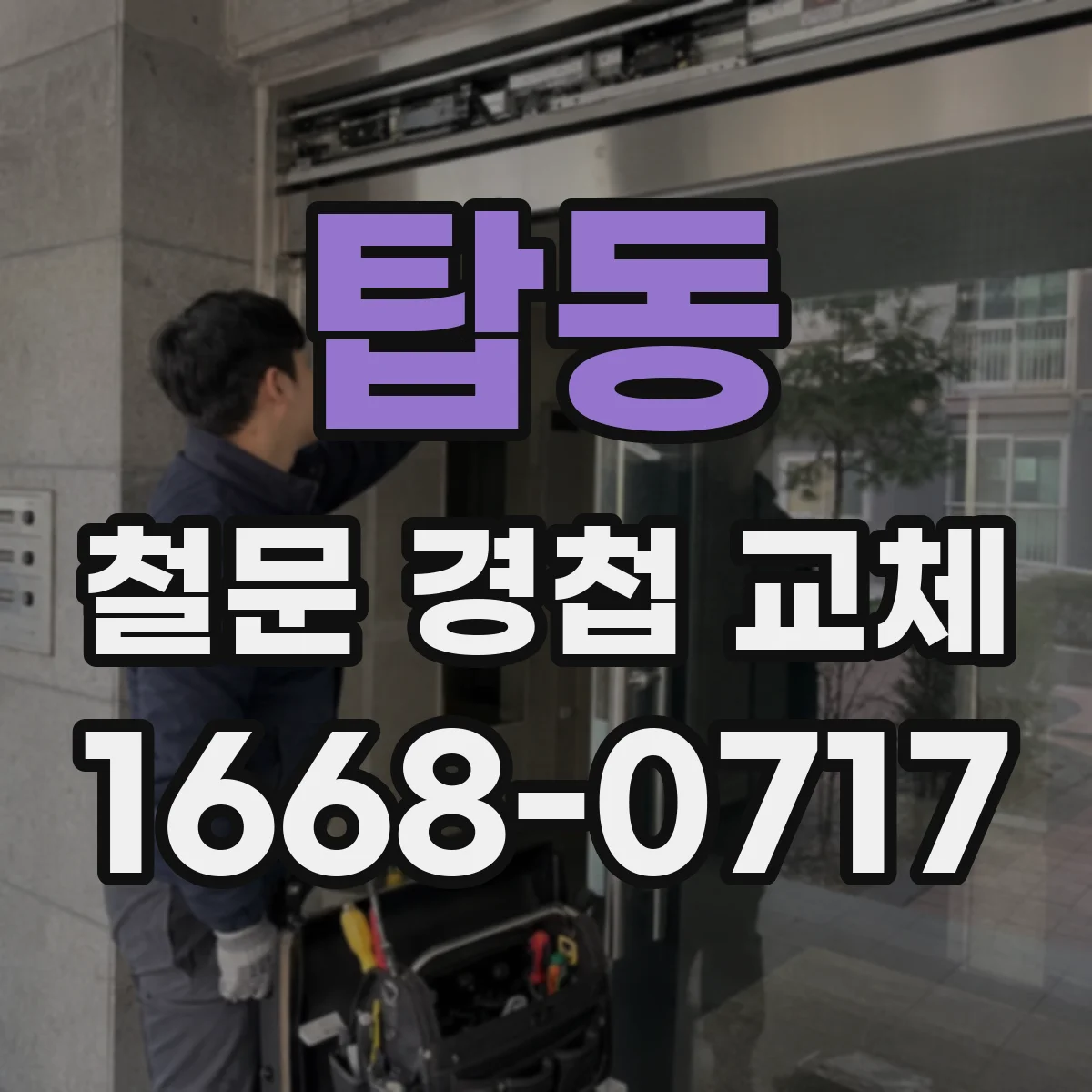 탑동 철문 경첩 교체