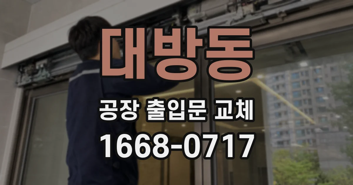 대방동 공장 출입문 교체