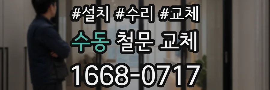 수동 철문 교체