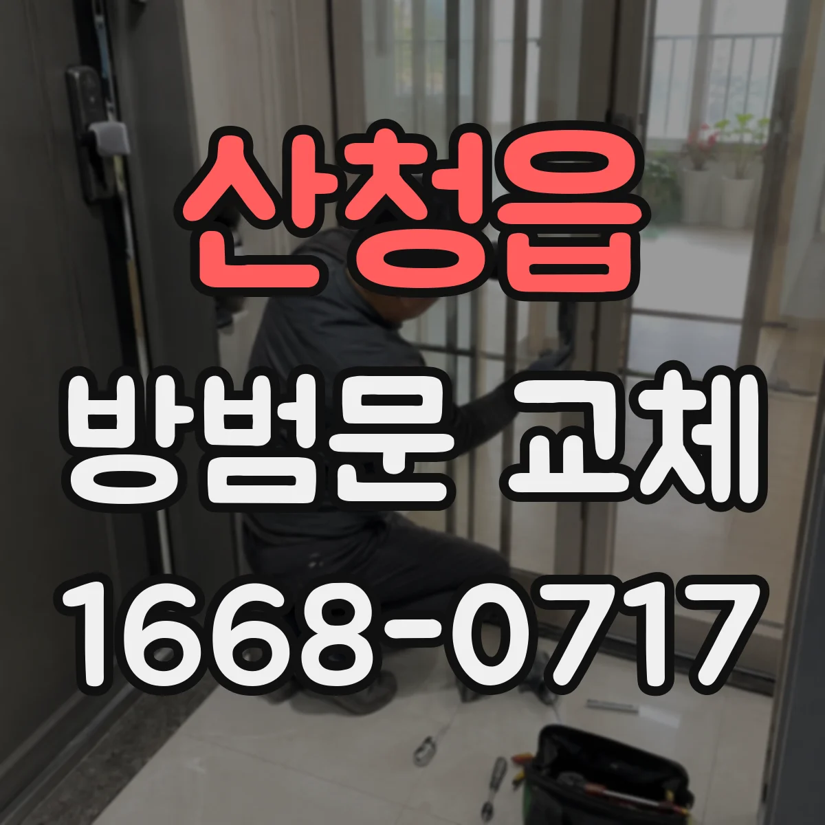 산청읍 방범문 교체
