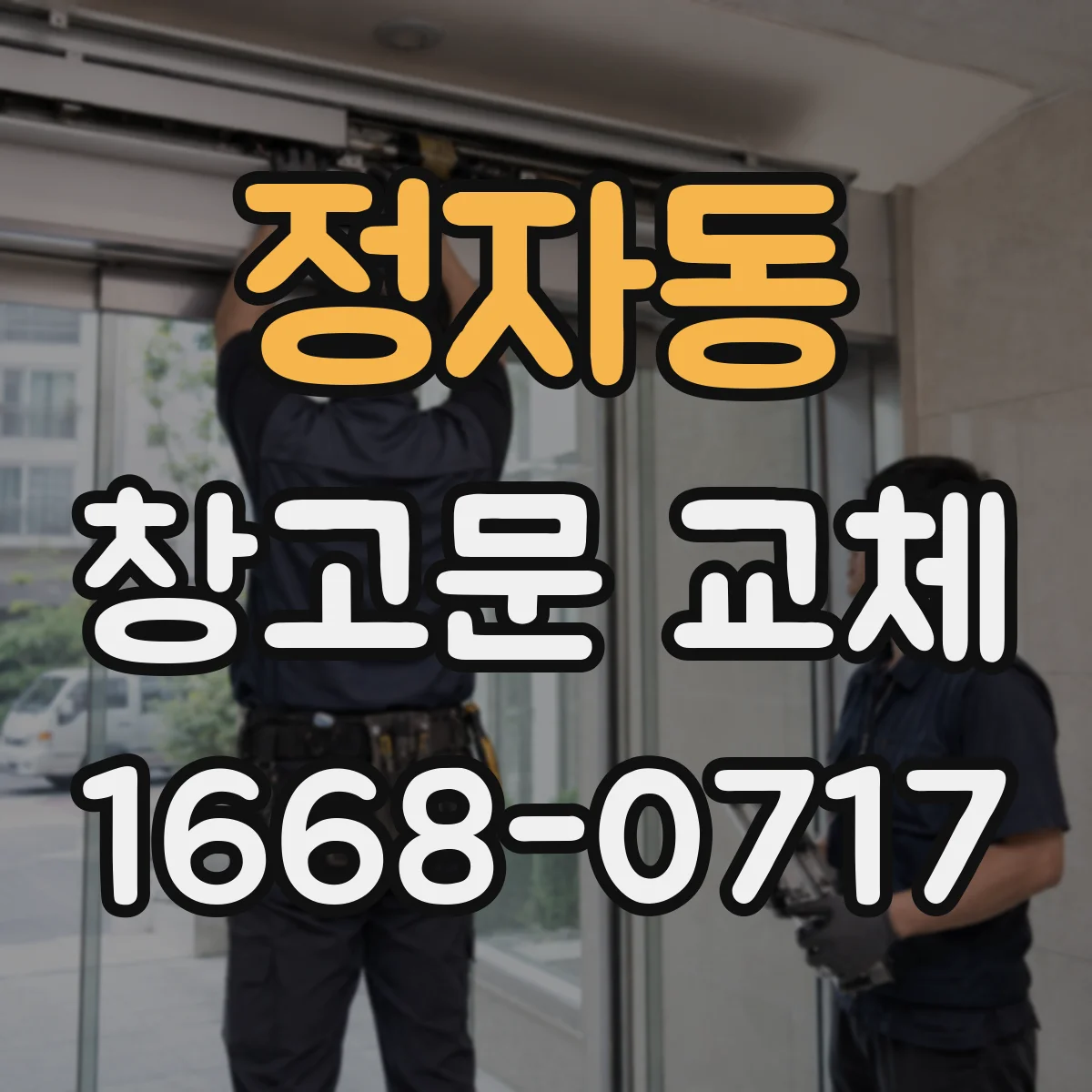 정자동 창고문 교체