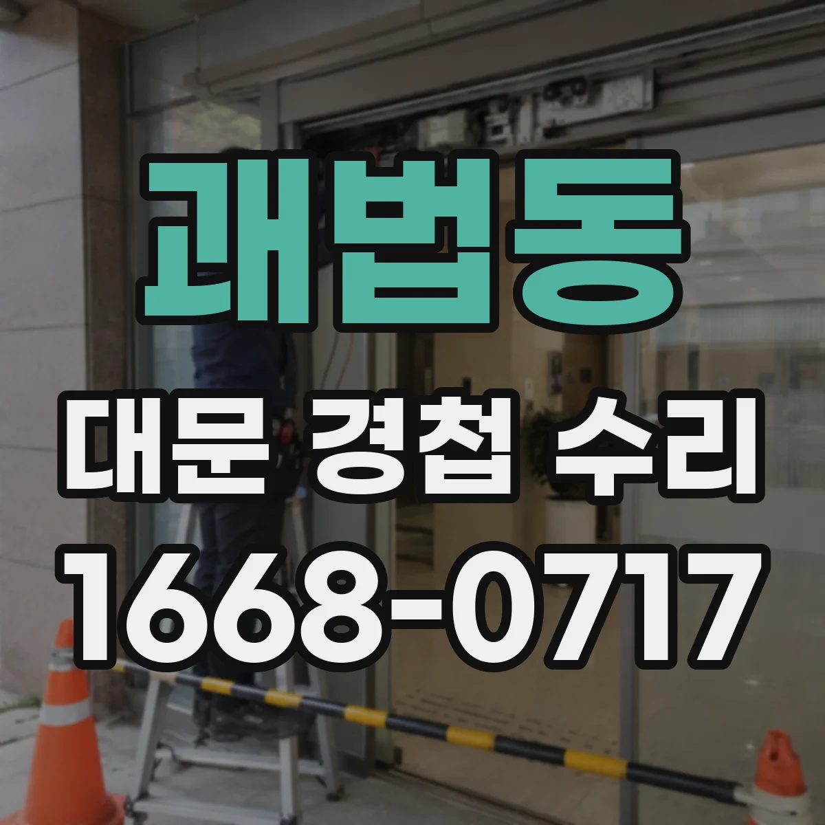 괘법동 대문 경첩 수리