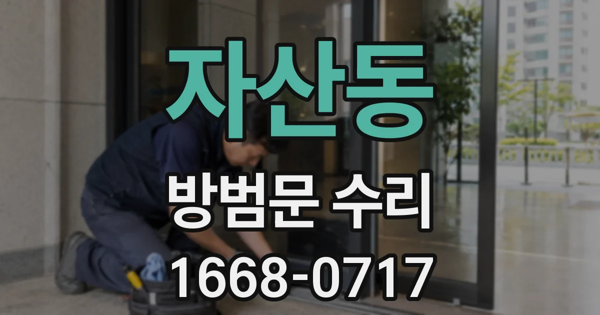 자산동 방범문 수리