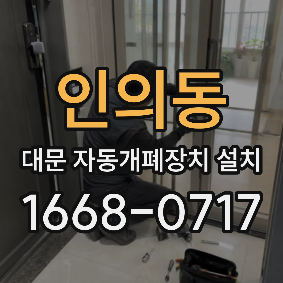 인의동 대문 자동개폐장치 설치