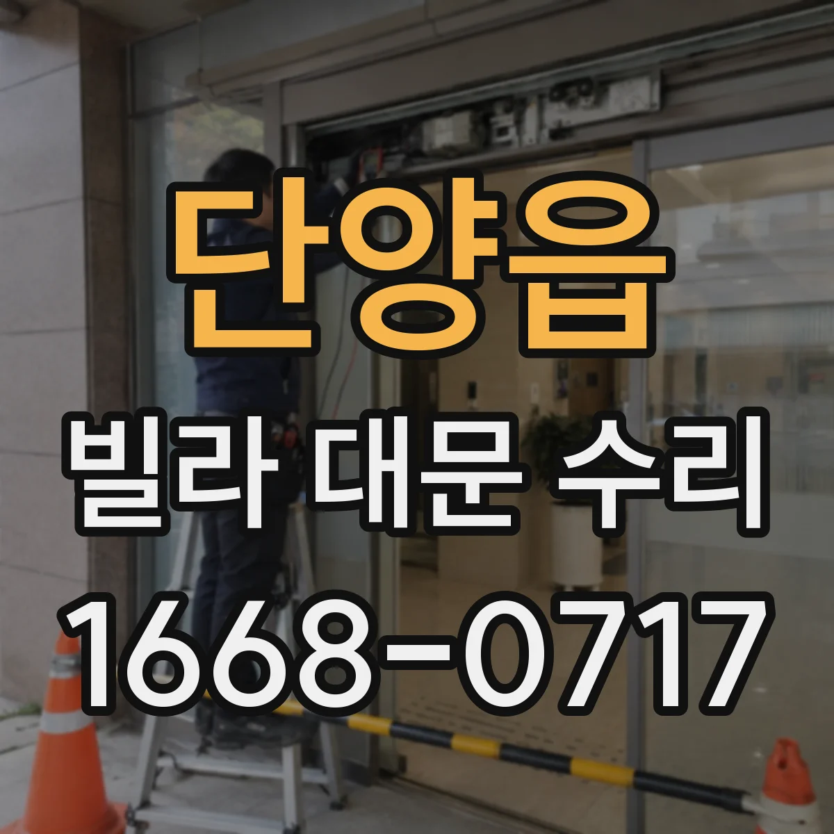 단양읍 빌라 대문 수리