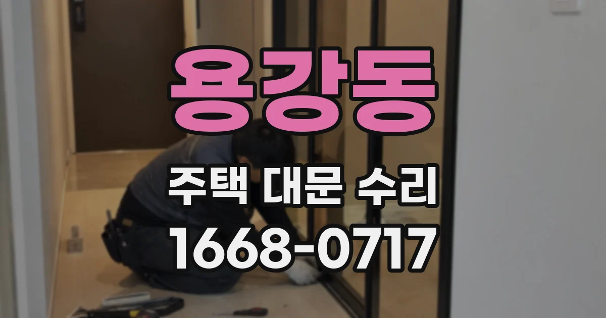 용강동 주택 대문 수리
