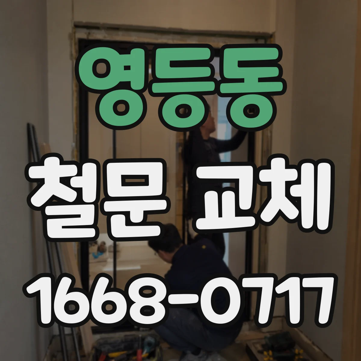 영등동 철문 교체