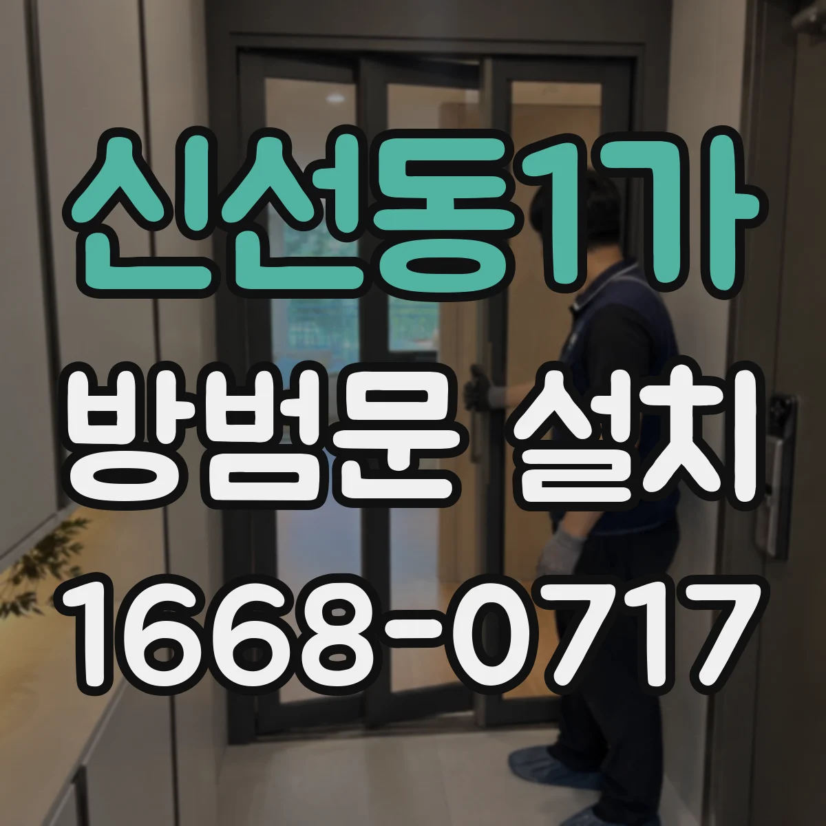 신선동1가 방범문 설치