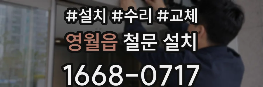 영월읍 철문 설치