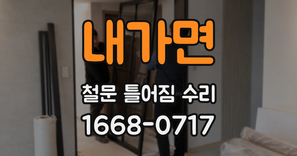 내가면 철문 틀어짐 수리